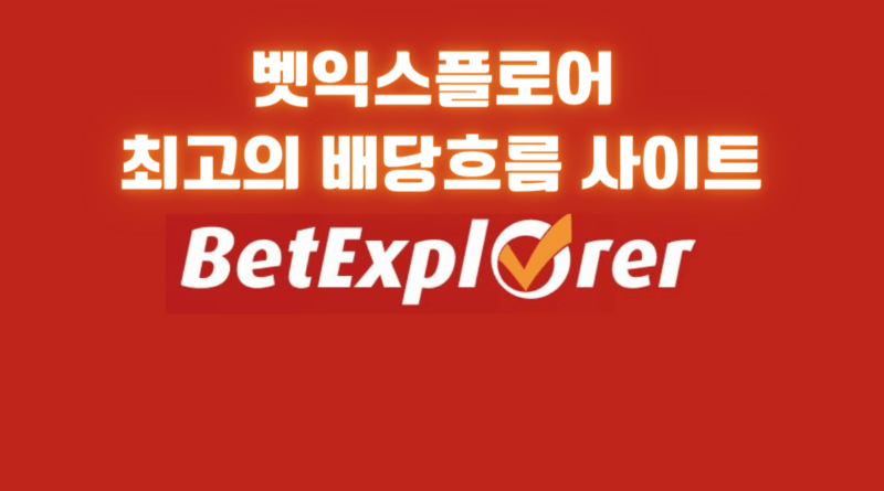 벳익스플로어