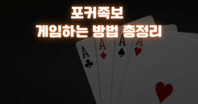 포커족보