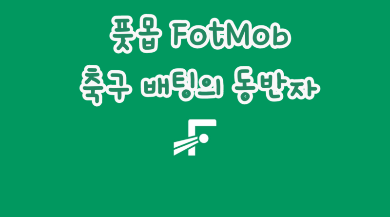 풋몹